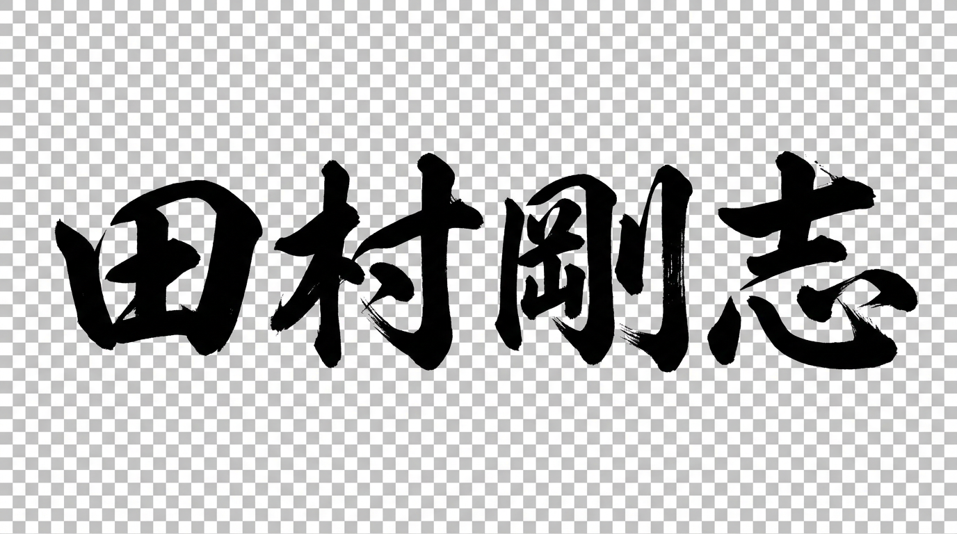 田村剛志